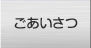 ごあいさつ