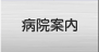 病院案内