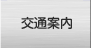 交通ご案内