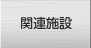 関連施設