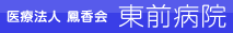 医療法人鳳香会　東前病院